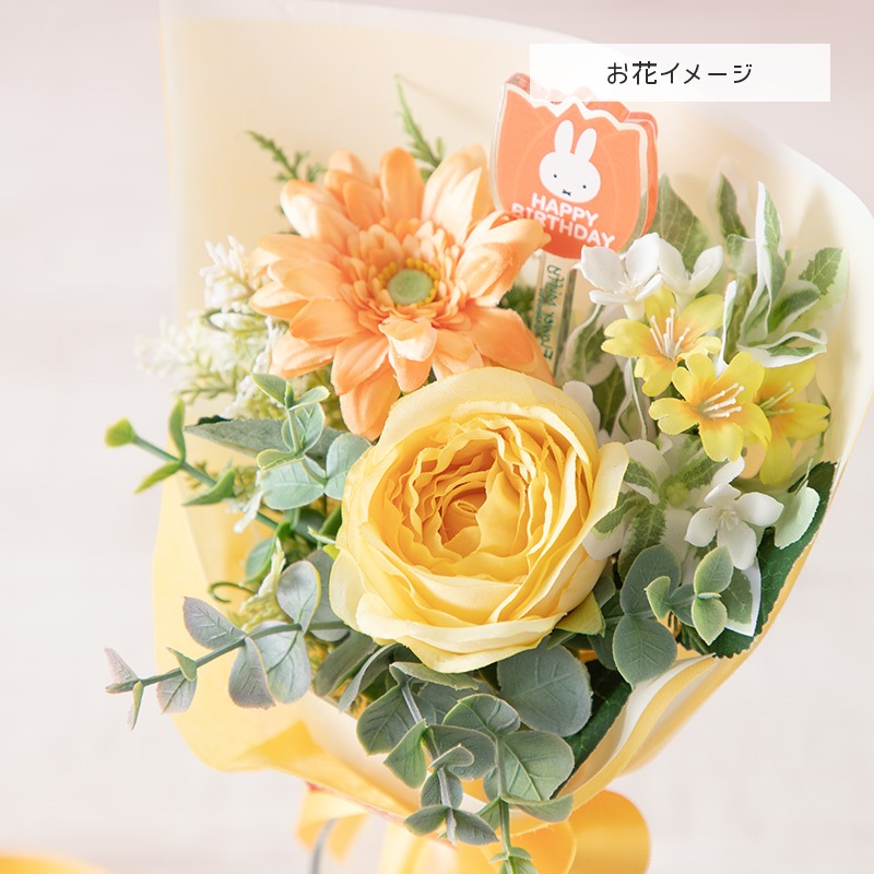 Flower Miffy ほわほわマスコット アートフラワーブーケ イエロー Flower Miffy アクリルフラワースティック「HAPPY BIRTHDAY