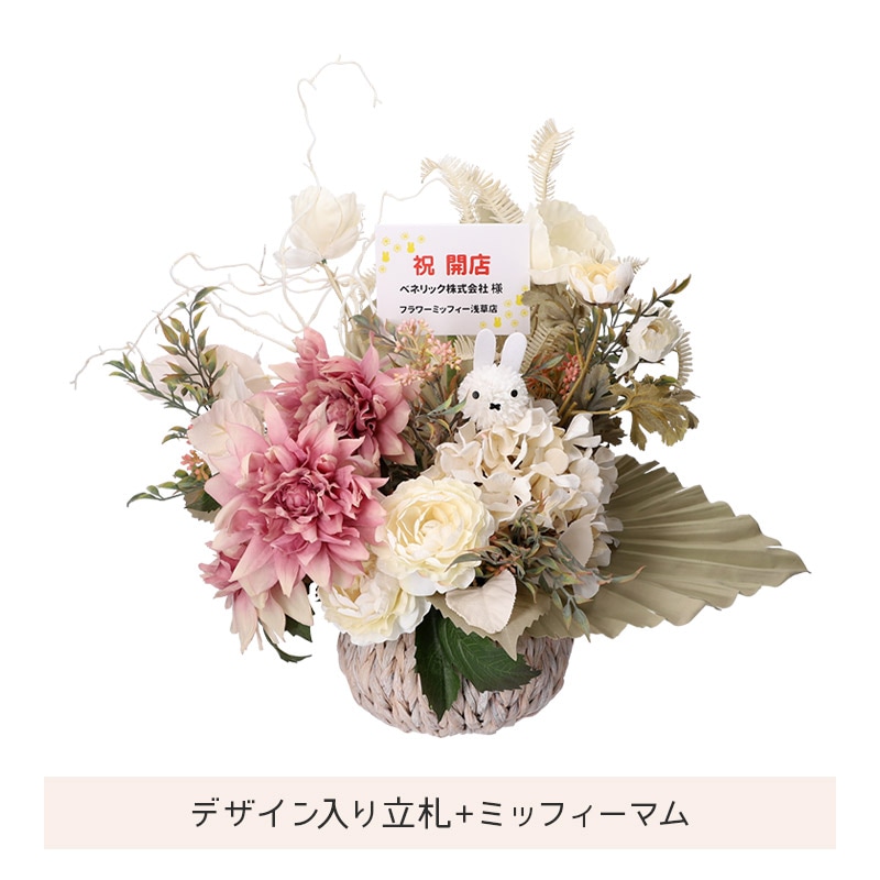 直送商品H】Flower Miffy アートフラワーお祝い花 クラシック | すべて