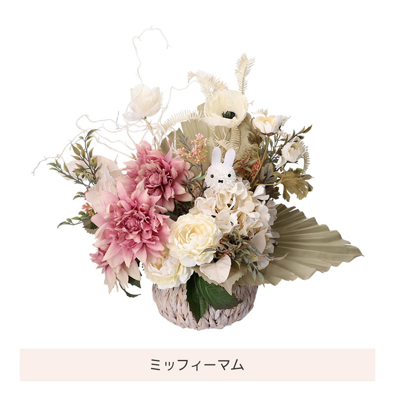 直送商品H】Flower Miffy アートフラワーお祝い花 クラシック | 利用