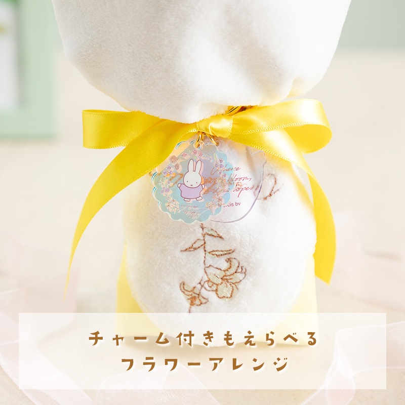 【直送商品A】ミニタオル/チャームが選べる フラワーブーケ イエロー