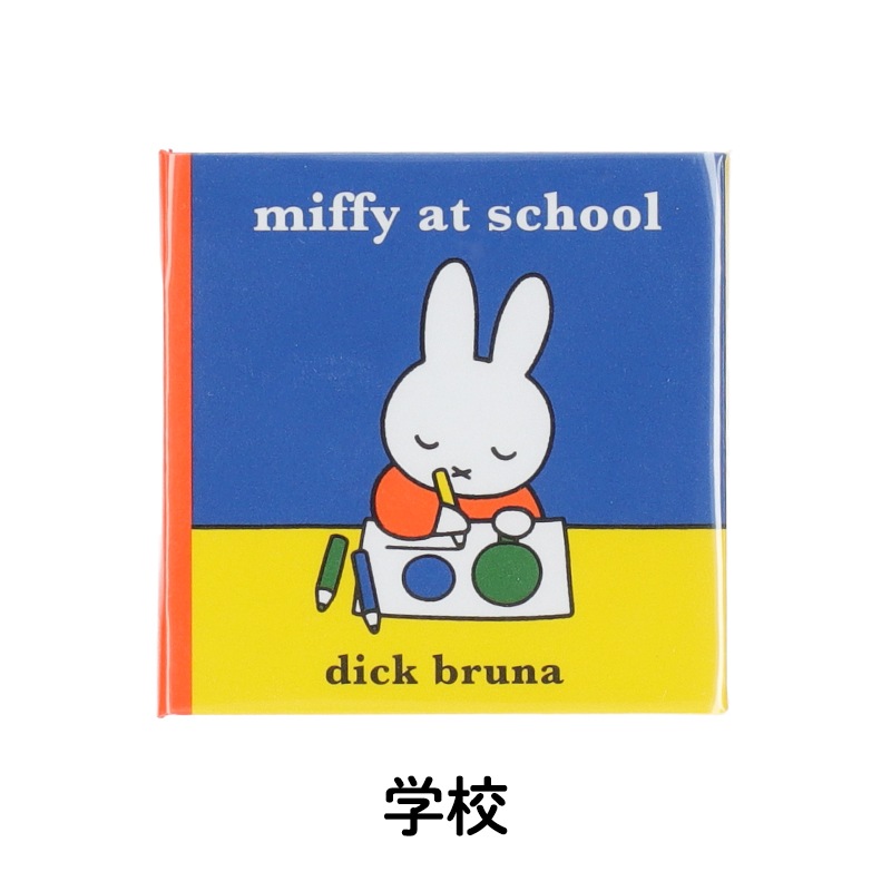 タイニーブックマグ 学校 | グッズ商品 | | ミッフィーのお花屋さん