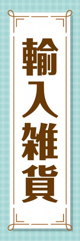 �Τܤ��60��180cm�ա�ɽ��̾��͢������