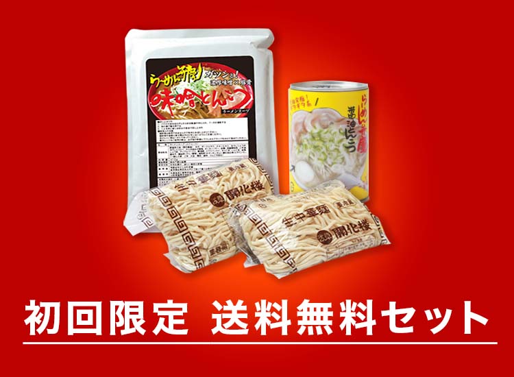 <送料込み>醤油とんこつと味噌とんこつの2食セット★初回限定・お試し特価★