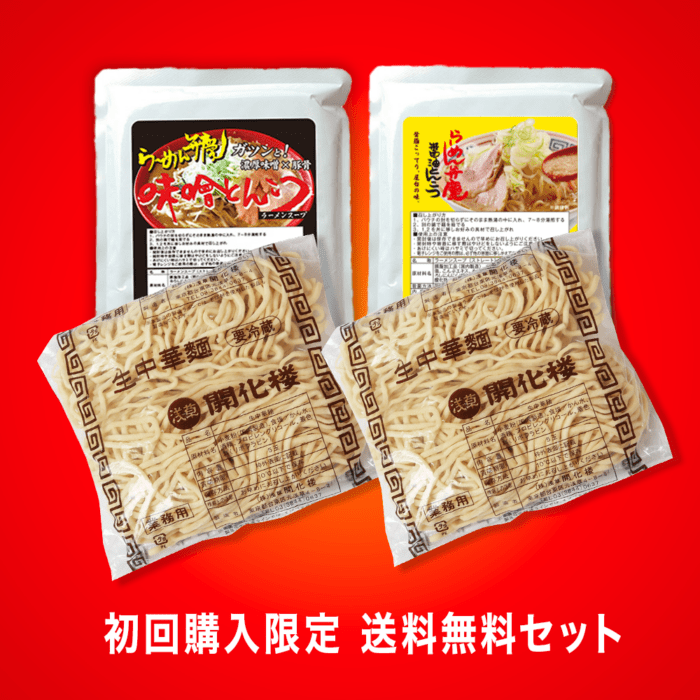 <送料込み>醤油とんこつと味噌とんこつの2食セット★初回限定・お試し特価★