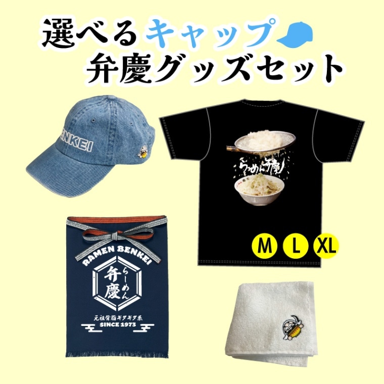 【ライトデニム】選べるキャップ弁慶グッズセット　（キャップ、ハンカチ、前掛け、ギタギタT）