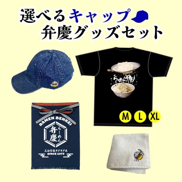 【ダークデニム】選べるキャップ弁慶グッズセット　（キャップ、ハンカチ、前掛け、ギタギタT）