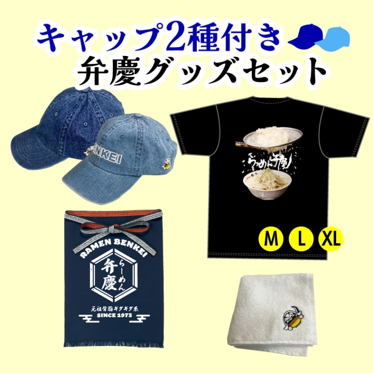 【キャップ2種】弁慶グッズセット　（ダークデニムキャップ、ライトデニム、ハンカチ、前掛け、ギタギタT）