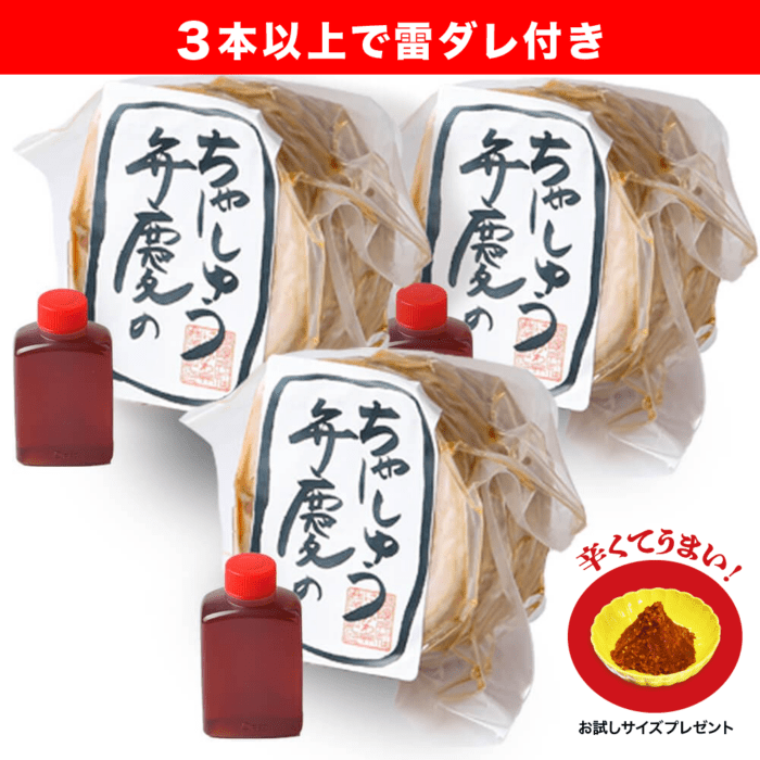 雷ダレ付き★通販専用／3本セット★ 弁慶の自家製チャーシュウ (500gブロック×3)