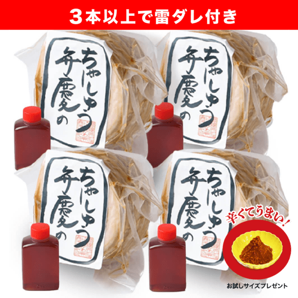 雷ダレ付き★通販専用／4本セット★ 弁慶の自家製チャーシュウ (500gブロック×4)