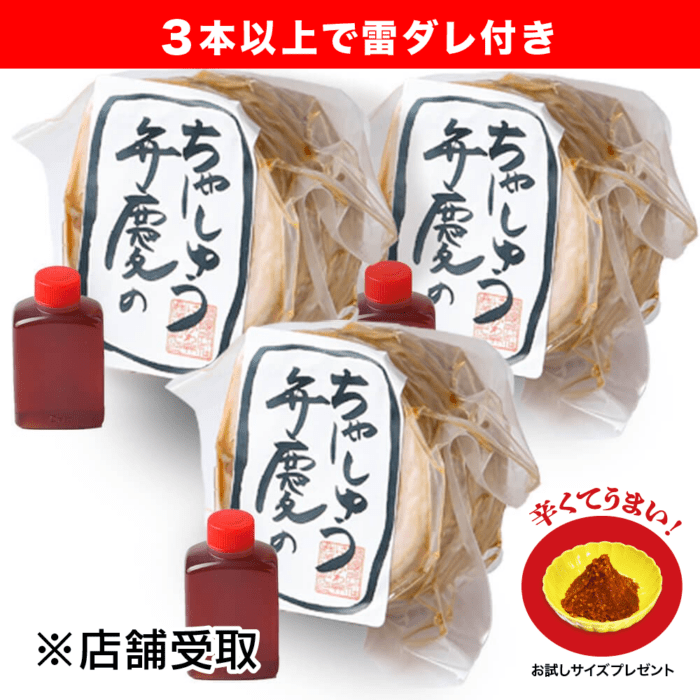 雷ダレ付き★★店舗受取専用／3本セット★★ 弁慶の自家製チャーシュウ (500gブロック×3)