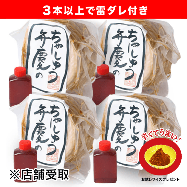 雷ダレ付き★★店舗受取専用／4本セット★★ 弁慶の自家製チャーシュウ (500gブロック×4)