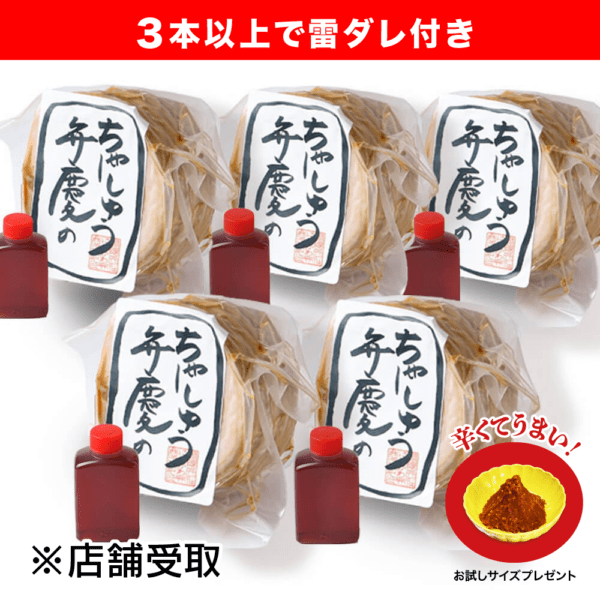 雷ダレ付き★★店舗受取専用／5本セット★★ 弁慶の自家製チャーシュウ (500gブロック×5)