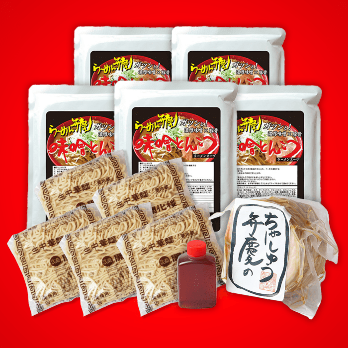 【チャーシュウ500g付】味噌らーめん５食セット 