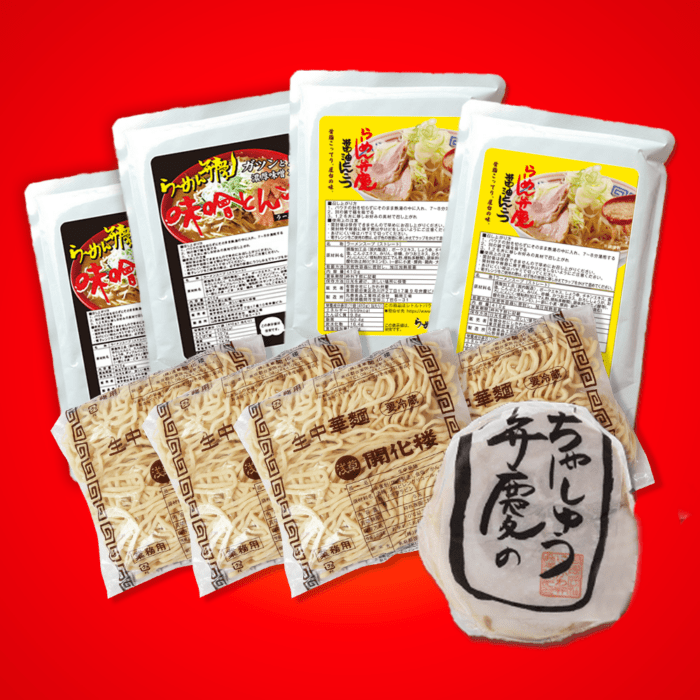 【チャーシュウ200g×2個付】醤油2食と味噌2食　らーめん4食セット