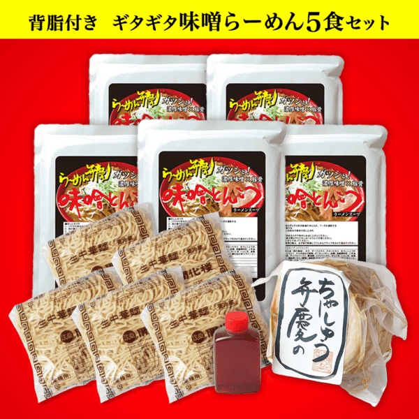 【ギタギタ背脂・チャーシュウ500g付】味噌らーめん５食セット  らーめん弁慶