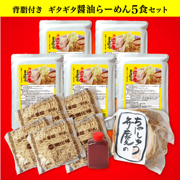 【ギタギタ背脂・チャーシュウ500g付】らーめん５食セット醤油とんこつらーめん   らーめん弁慶