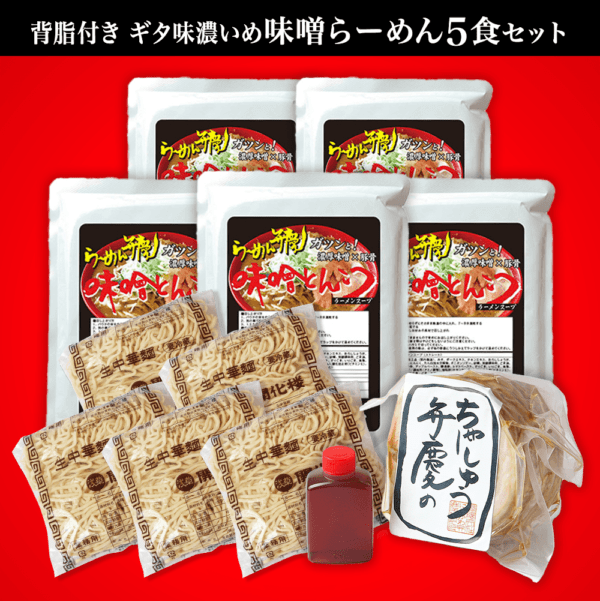 【ギタ味濃いめ・チャーシュウ500g付】味噌らーめん５食セット  らーめん弁慶