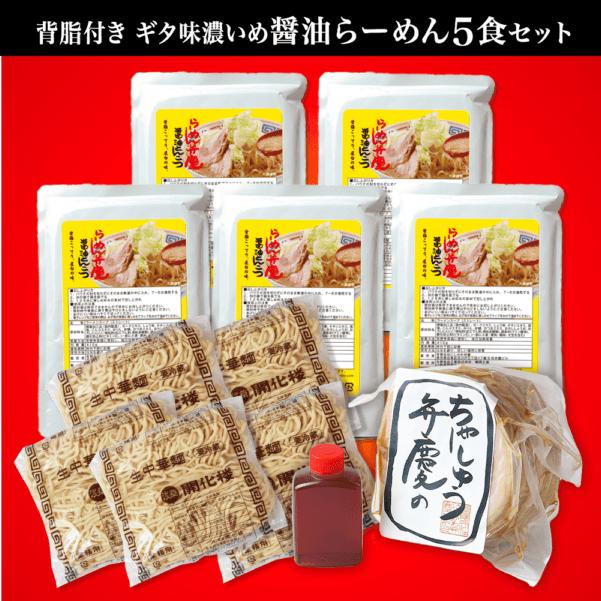 【ギタ味濃いめ・チャーシュウ500g付】らーめん５食セット醤油とんこつらーめん   らーめん弁慶