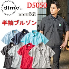 ڽղơ dimo  Ⱦµ֥륾 D5050 SS-5L ɻǺ  奢륦  Ż ۴⤯ ޡ ֥꡼ĥ ݥꥨƥ75 25  