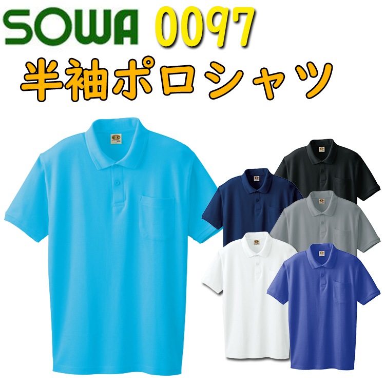 Sowa 半袖ポロシャツ 0097 S 4l 綿 100 ストレッチ 胸ポケット付き 優れた吸汗性 袖口リブ付き 吸湿性 衿リブ付き かっこいい イージーケア カジュアル おしゃれ ポロシャツ 作業着 作業服 桑和 Tシャツ ポロシャツ類 すべて見る 弁慶オンラインストア Sowa 半袖ポロシャツ 0097 S 4l 綿 100 ストレッチ 胸ポケット付き 優れた吸汗性 袖口リブ付き 吸湿性 衿リブ付き かっこいい イージーケア カジュアル おしゃれ ポロシャツ 作業着 作業服 桑和 Tシャツ ポロシャツ類 すべて見る 弁慶オンラインストア