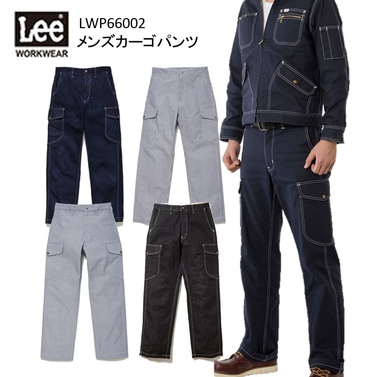 【裾直無料】Lee メンズカーゴパンツ S-XXL LWP66002 オシャレ ストレッチ デニム作業服 横ポケット付き 作業服 作業着 リー  -弁慶オンラインストア