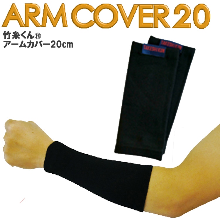 作業用腕カバー】＊未使用品＊竹糸くん たけしくん アームカバー