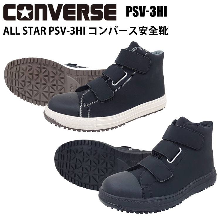 即日発送】 コンバース CPD 安全靴 ALLSTAR PS HI セーフティ
