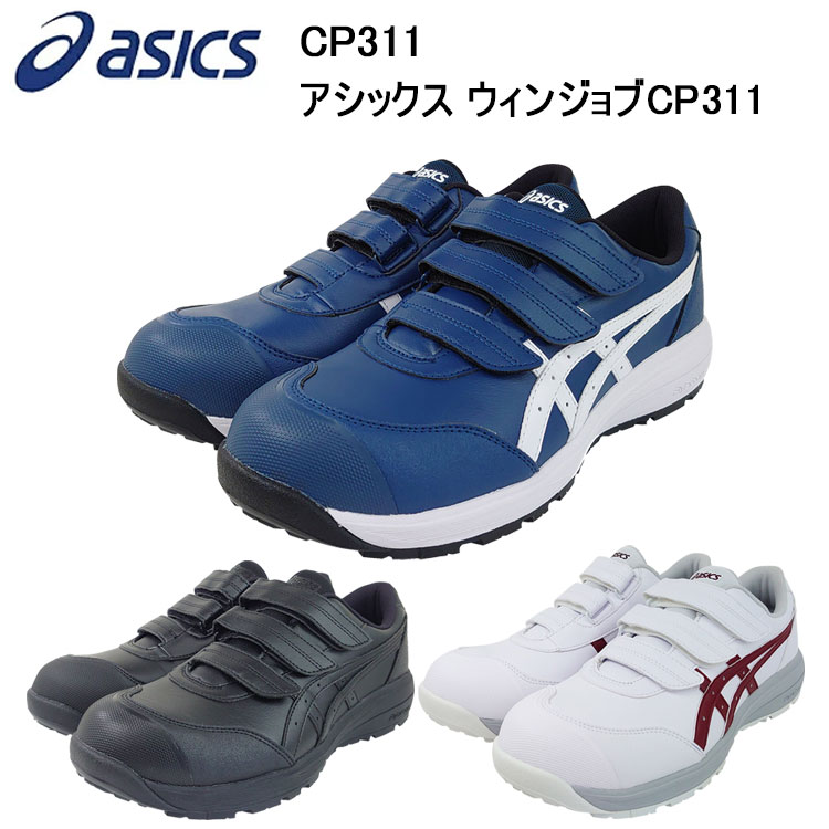 asics 安全靴 アシックス ウィンジョブ CP311 MAKO BLUE 楽天市場】アシックス ウィンジョブ CP311 （400 マコブルー