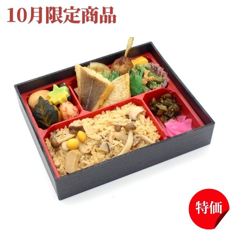 月村 幕の内弁当【焼魚】きのこご飯