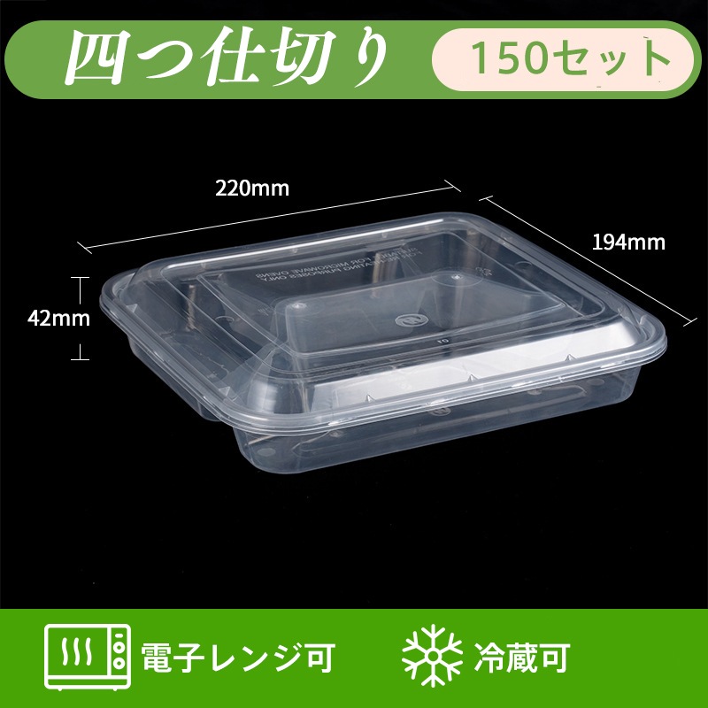 使い捨て弁当箱 150個入れ 22*19.4*4.2cm 4格 pp材質 キャンプ 