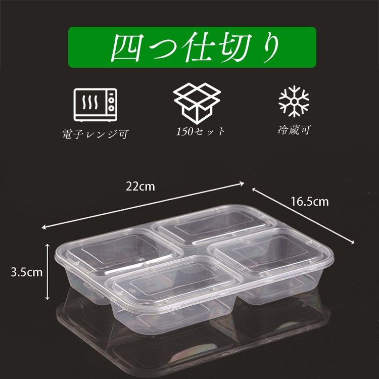 使い捨て弁当箱 150個入れ 22*16.5*3.5cm 4格 pp材質 キャンプ 