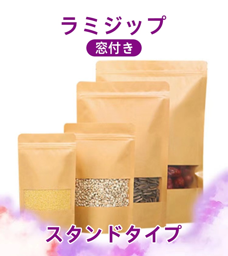ジップ付き保存袋　透明　クラフト袋　ラミジップ ラミジップ クラフト チャック付き 窓付き スタンド袋 スタンドパック