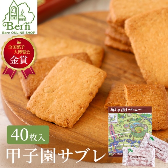 甲子園サブレ（40枚入り） | 甲子園ギフト | 甲子園ギフト