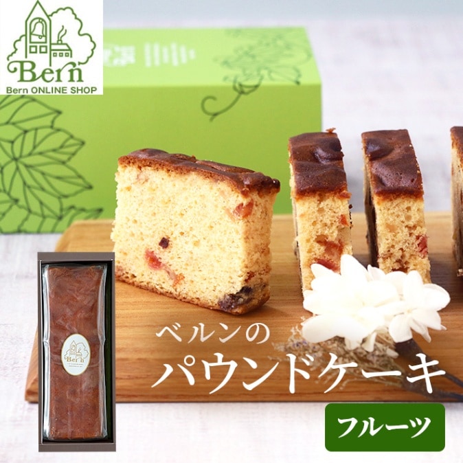 フルーツケーキ | すべての商品 | 甲子園ギフト パティスリーベルン