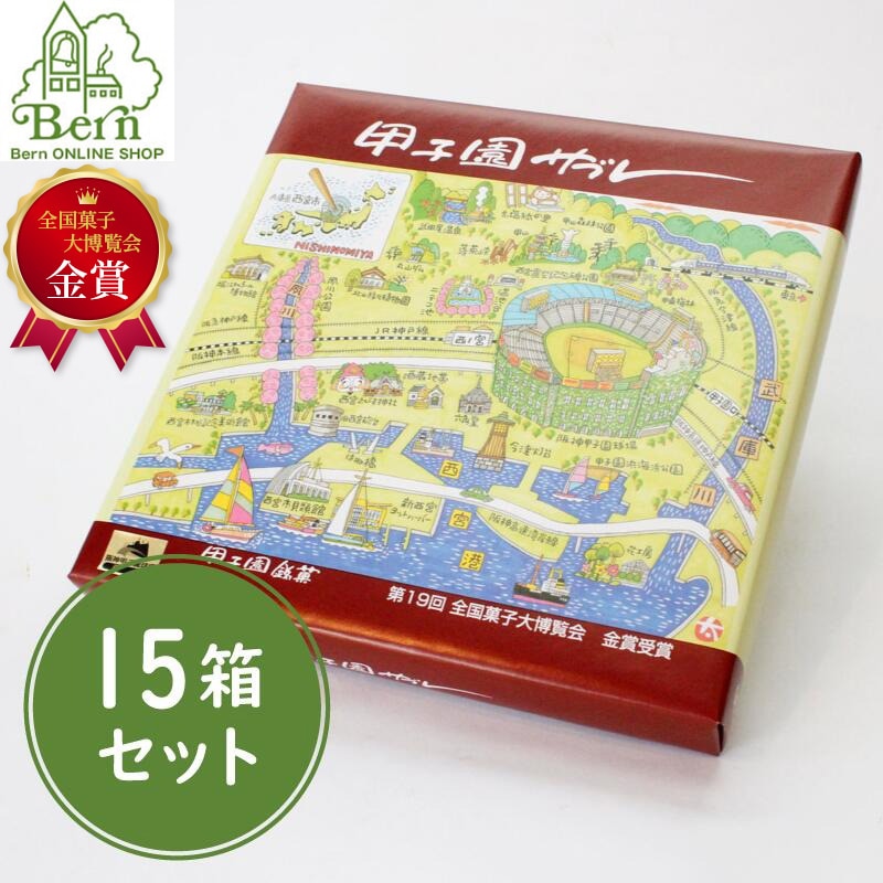 おまとめ買いセット】甲子園サブレ（10枚入り×15個） | 甲子園ギフト