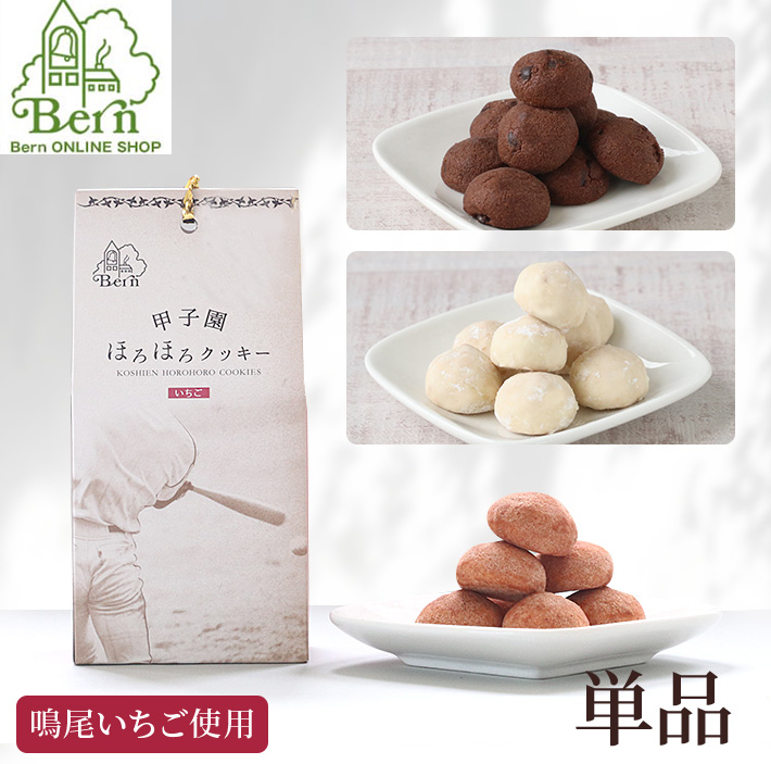 甲子園ほろほろクッキー（単品） | 甲子園ギフト | 甲子園ギフト