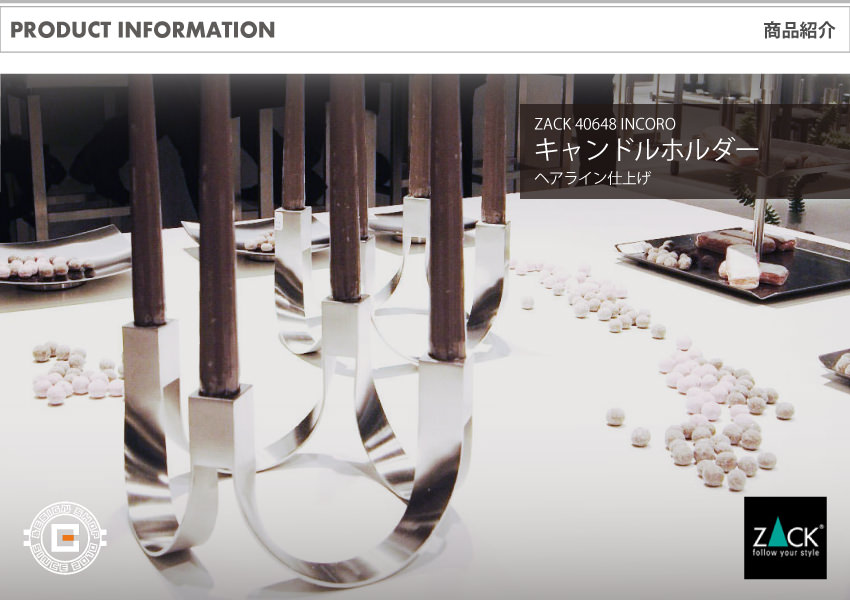 廃番] ZACK 40648 INCORO ドイツZACK社製モダンデザインのキャンドル