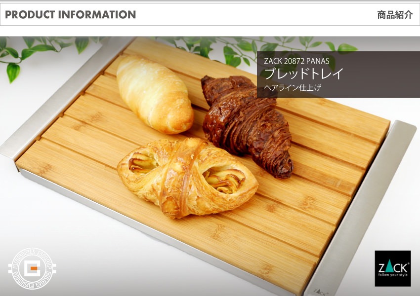 廃番] ZACK 20872 PANAS ドイツZACK社製モダンデザインのブレッドトレイ