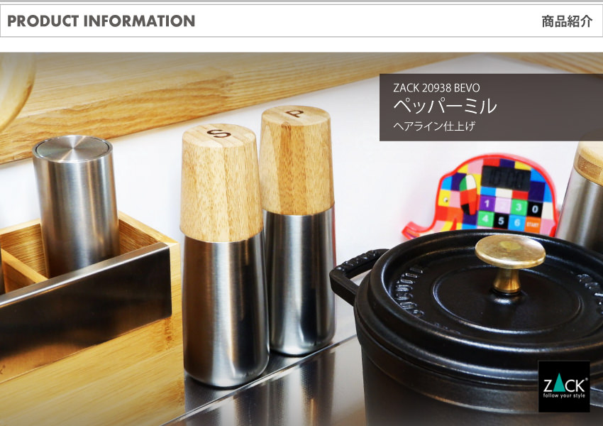 ZACK 20938 BEVO ドイツZACK社製モダンデザインのペッパーミル