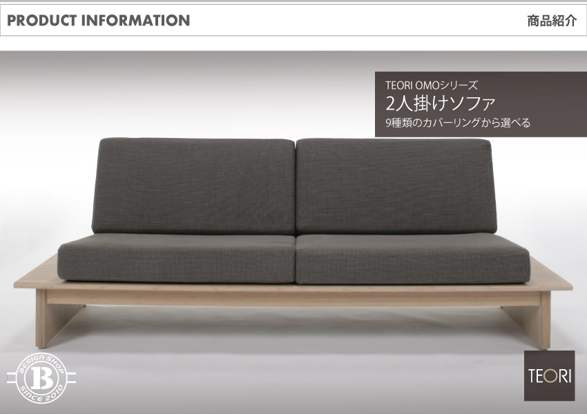 TEORI OMO SOFA 2.5P OMO-S25B｜竹集成材のOMO 2人掛けソファ｜ビザ