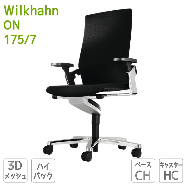 Wilkhahn ウィルクハーン｜ON ハイバックアームチェア ブラック 175/7