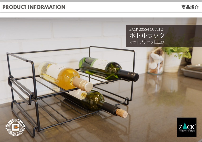 ZACK 20554 CUBETO ドイツZACK社製モダンデザインのボトルラック