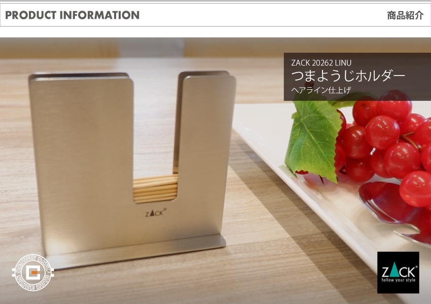 ZACK 20262 LINU ドイツZACK社製モダンデザインのつまようじ入れ HL