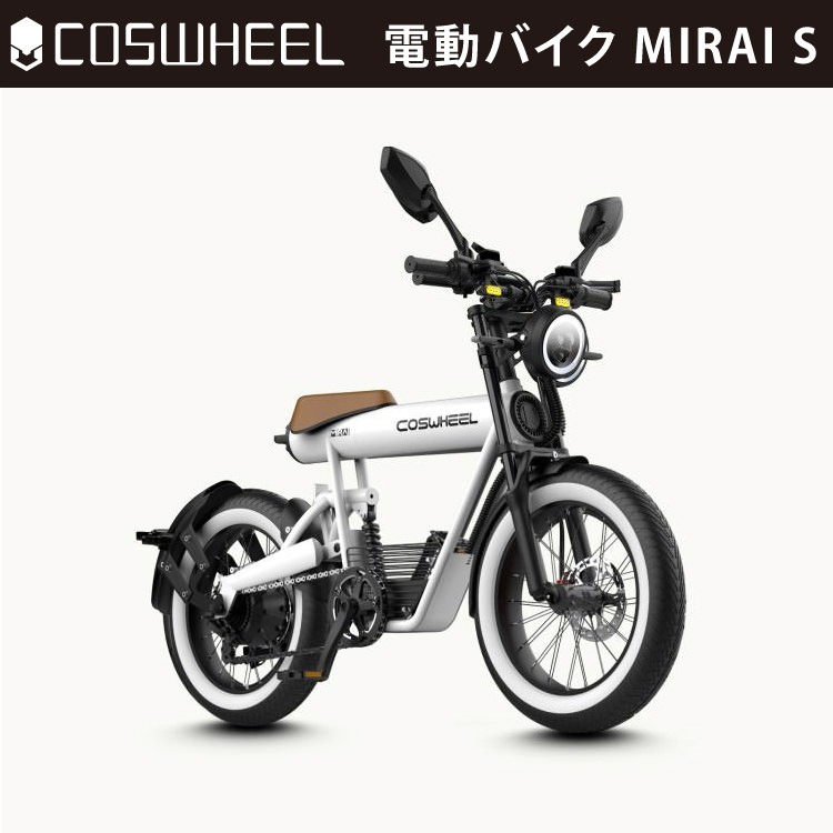 原付] フル電動 2025年モデル COSWHEEL MIRAI S ピュアホワイト