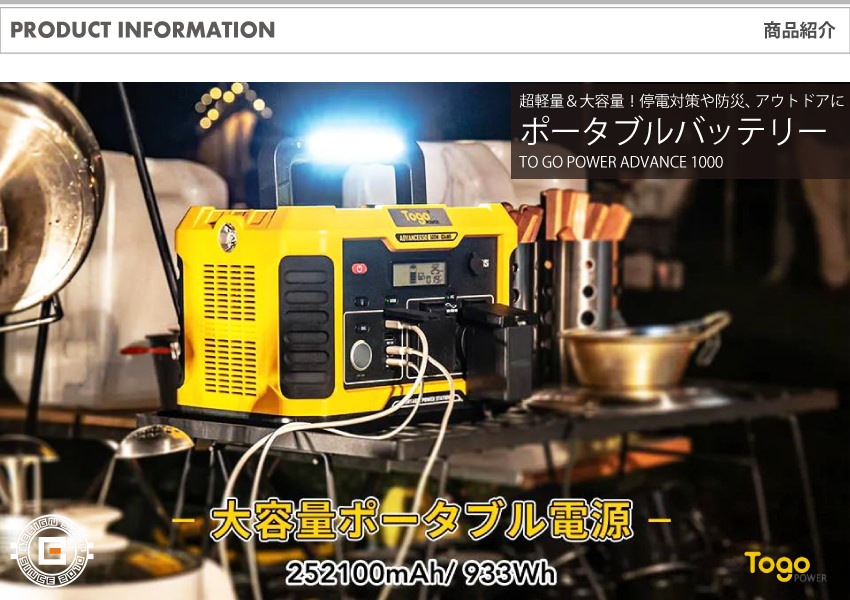 ポータブル電源 ポータブルバッテリー ADVANCE1000 TO GO POWER｜933Wh
