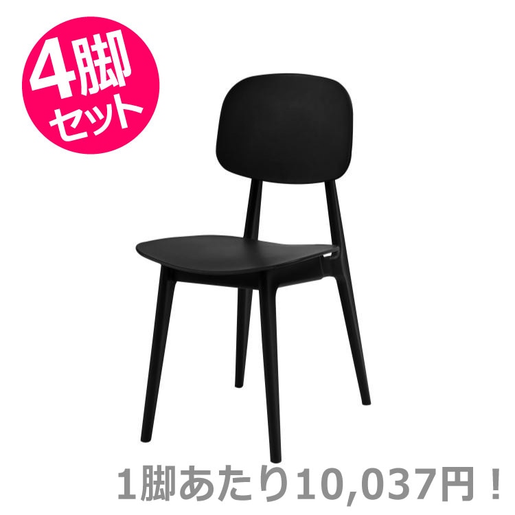 オーディナリー チェア ブラック 4脚セット｜東谷 AZUMAYA チェア 組立