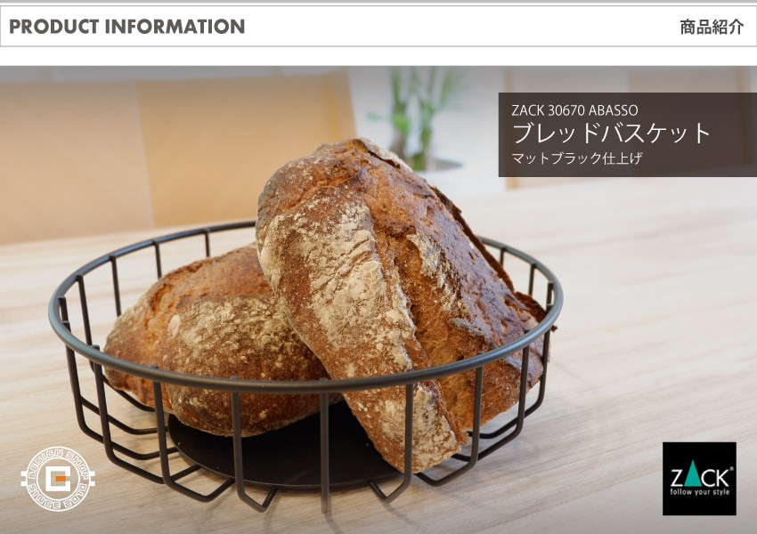 ZACK 30670 ABASSO ドイツZACK社製モダンデザインのブレッドバスケット