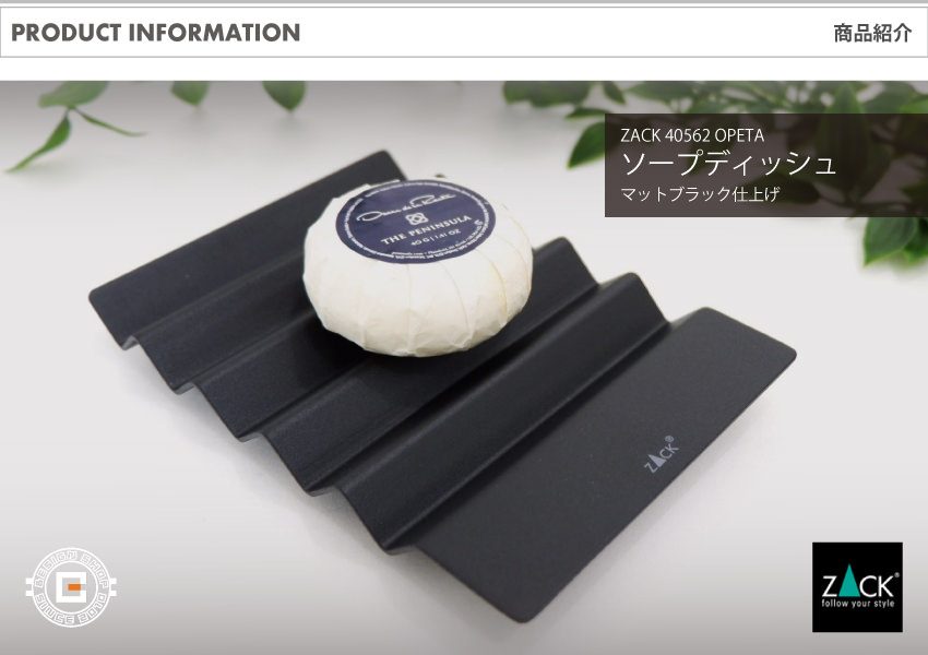 ZACK 40562 OPETA ドイツZACK社製モダンデザインのソープディッシュ