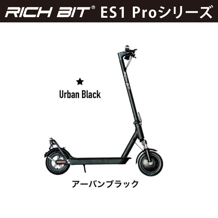 新法適用モデル] 電動キックボード RICHBIT ES1 Pro(アーバン