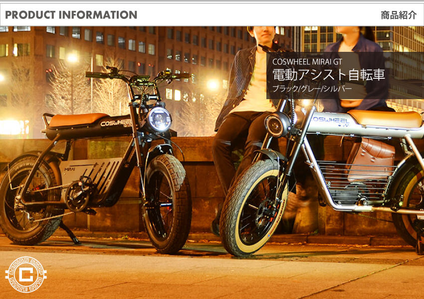 COSWHEEL 電動アシスト自転車 シルバー 電動アシスト自転車] COSWHEEL MIRAI GT プラチナシルバー